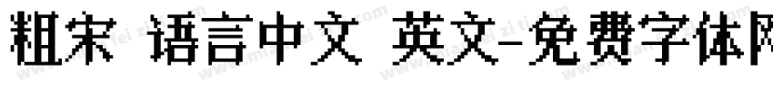 粗宋 语言中文 英文字体转换